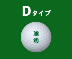 Dタイプ