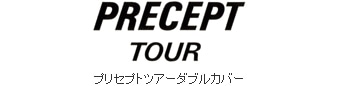 プリセプトツアーダブルカバー