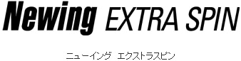 ニューイング エクストラスピン