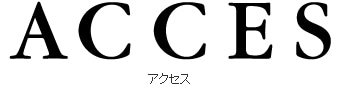 アクセス