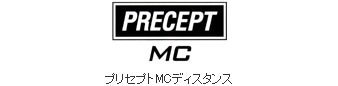 プリセプトMCディスタンス