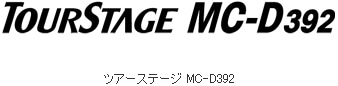 ツアーステージMC-D392