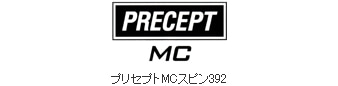 プリセプトMCスピン392