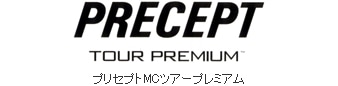 プリセプトMCツアープレミアム