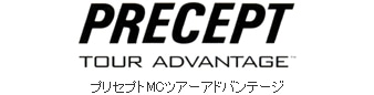 プリセプトMCツアーアドバンテージ