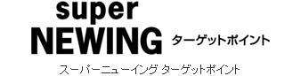 スーパーニューイングターゲットポイント