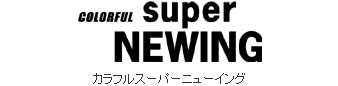 カラフルスーパーニューイング