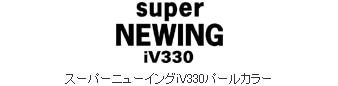 スーパーニューイングiV330パールカラー