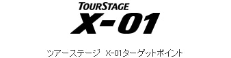 ツアーステージ X-01ターゲットポイント