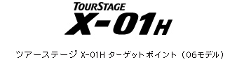 ツアーステージ X-01H ターゲットポイント (06モデル)