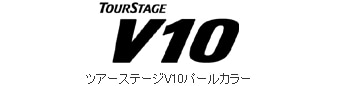 ツアーステージV10パールカラー