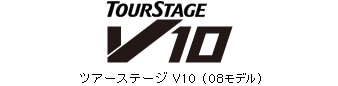 ツアーステージV10 (08モデル)