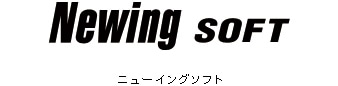 ニューイング ソフト