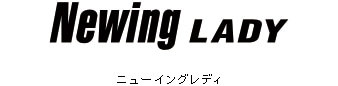 ニューイング レディ