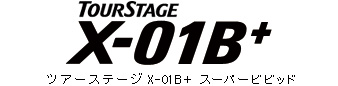 ツアステージX-01B+スーパービビッド