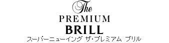 スーパーニューイングThe PREMIUM BRILL