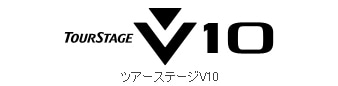 ツアーステージV10