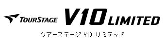 ツアーステージ V10 LIMITED