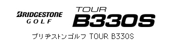 ブリヂストンゴルフ TOUR B330S