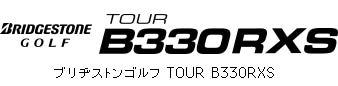 ブリヂストンゴルフ TOUR B330RXS