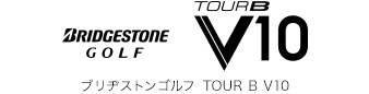 ブリヂストンゴルフ TOUR B V10