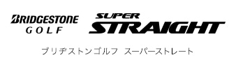 ブリヂストンゴルフ SUPER STRAIGHT