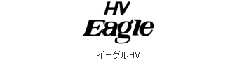 イーグルHV