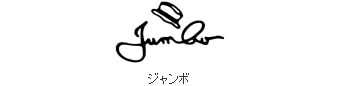 ジャンボ