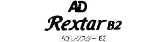 AD レクスター B2