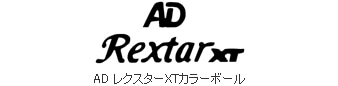 AD レクスターXTカラーボール