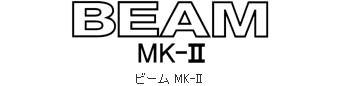 ビーム MK-II