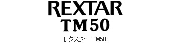 レクスター TM50