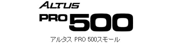 アルタス PRO 500スモール