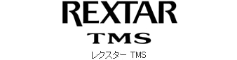 レクスター TMS