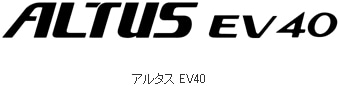 アルタス EV40