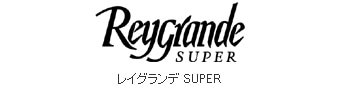 レイグランデSUPER