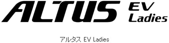 アルタス EV Ladies