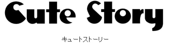 キュートストーリー