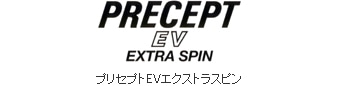 プリセプトＥＶエクストラスピン