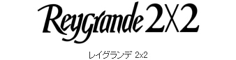 レイグランデ2x2