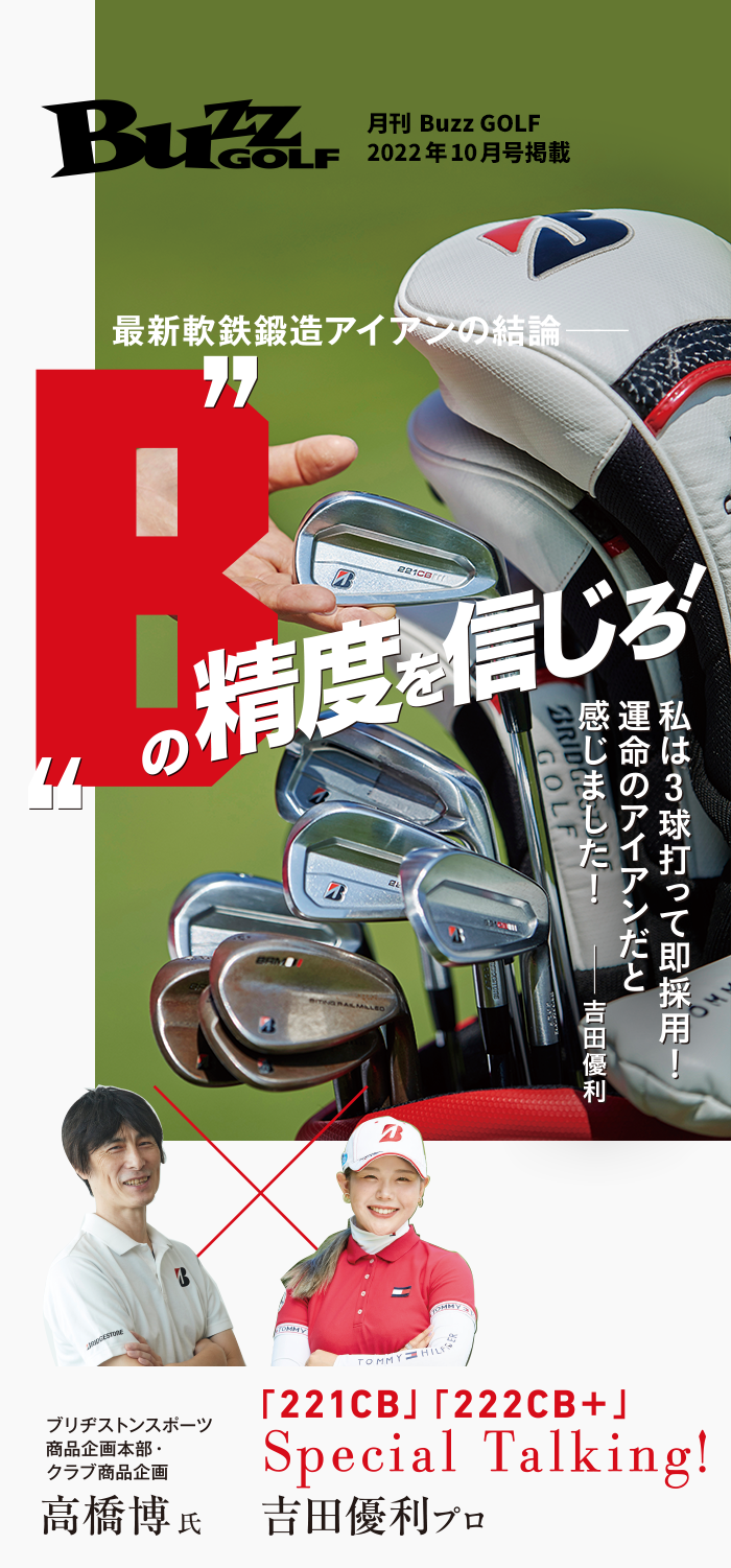 最新軟鉄鍛造アイアンの結論 “B”の精度を信じろ！｜ B Series ｜ BRIDGESTONE GOLF -ブリヂストンゴルフ-（Bシリーズ） ｜  | BRIDGESTONE GOLF -ブリヂストンゴルフ-