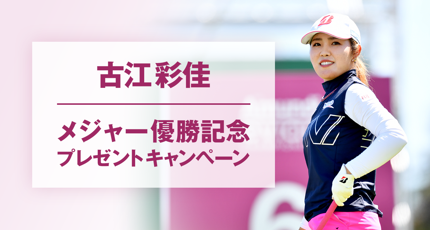 古江彩佳 メジャー優勝記念 プレゼントキャンペーン