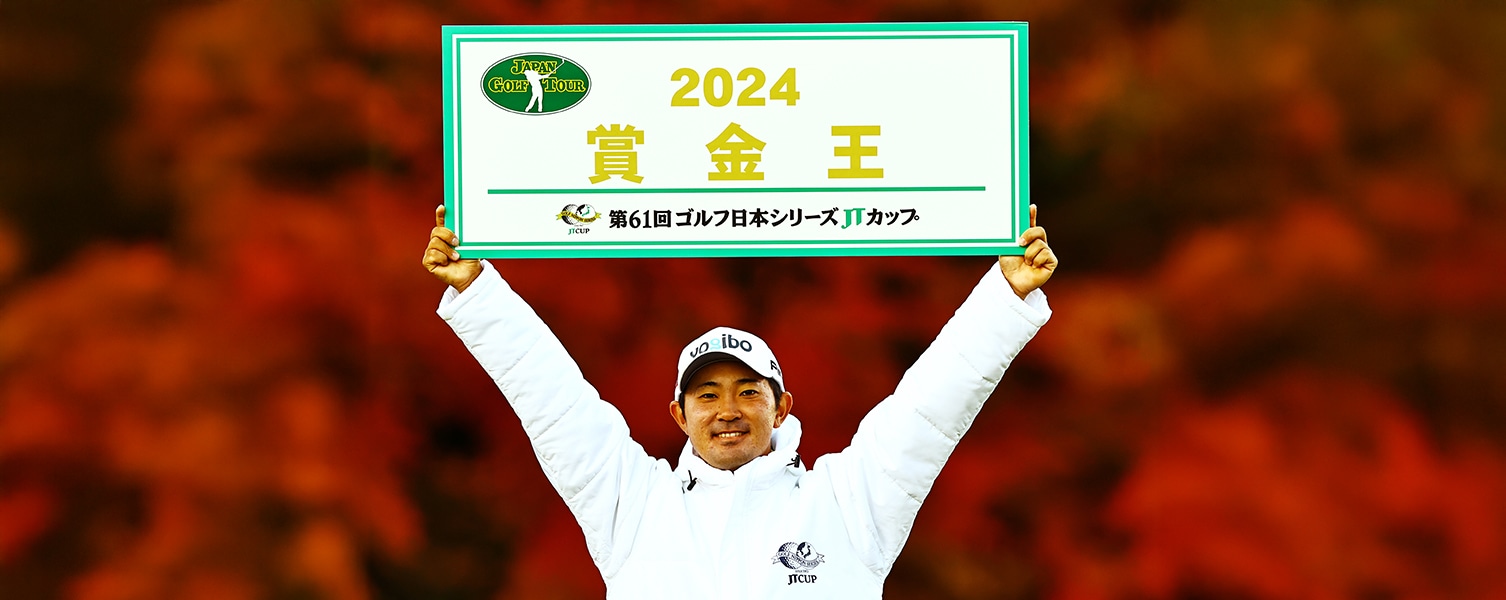 金谷拓実｜国内男子ツアー 2024年賞金王獲得！