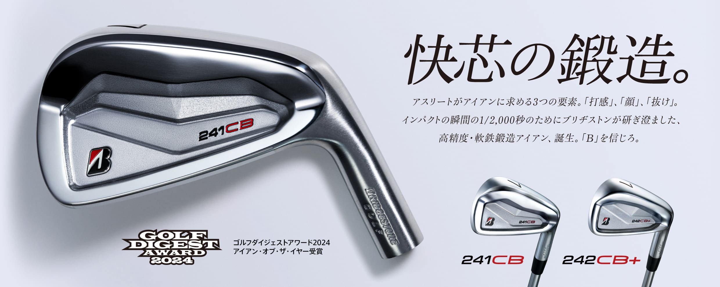 242CB+ アイアン | BRIDGESTONE GOLF -ブリヂストンゴルフ-