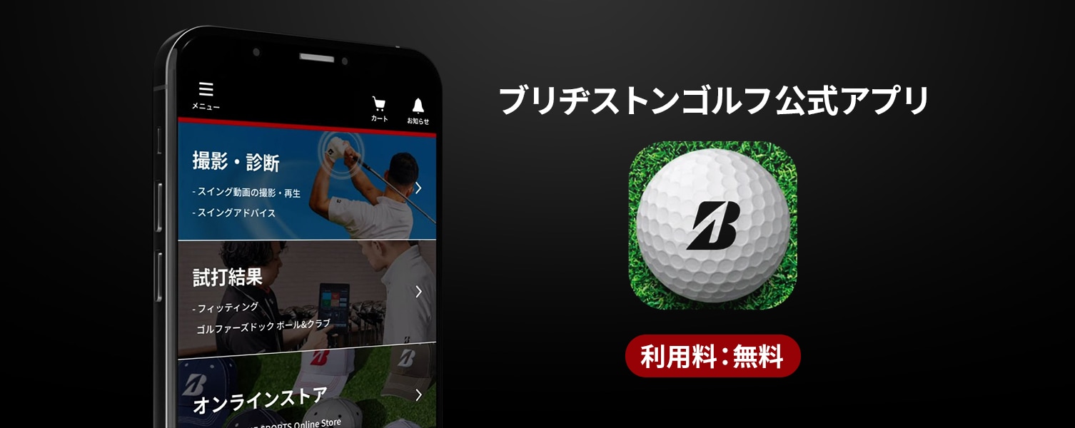 ブリヂストンゴルフ公式アプリ