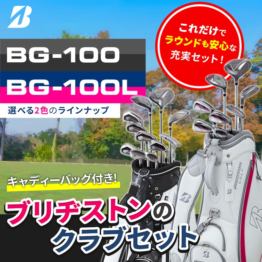 おすすめクラブセット BG-100/BG-100L: |BRIDGESTONE GOLF Online Store|ブリヂストンスポーツオンラインストア