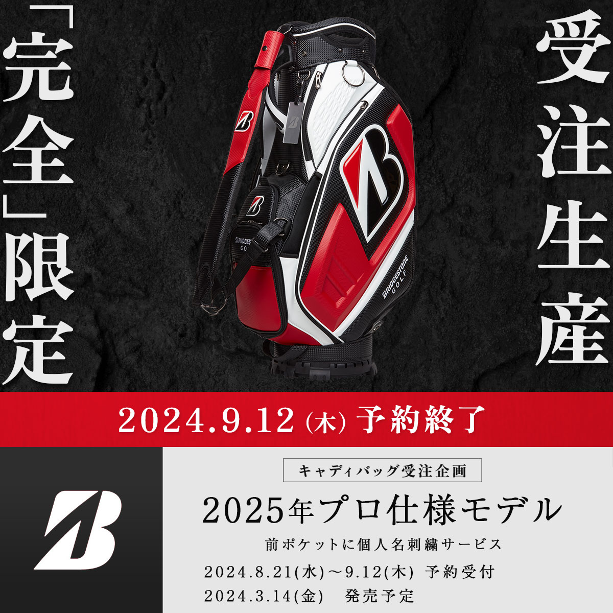 完全限定受注生産】2025年プロ仕様モデル キャディバッグ: |BRIDGESTONE GOLF Online Store|ブリヂストン スポーツオンラインストア